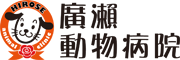 廣瀬動物病院